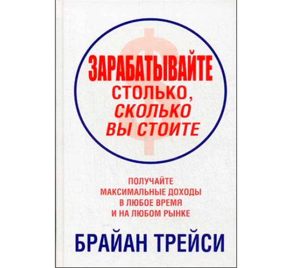 Зарабатывайте столко, сколко вы стоите. Трейси Брайан (Попурри)