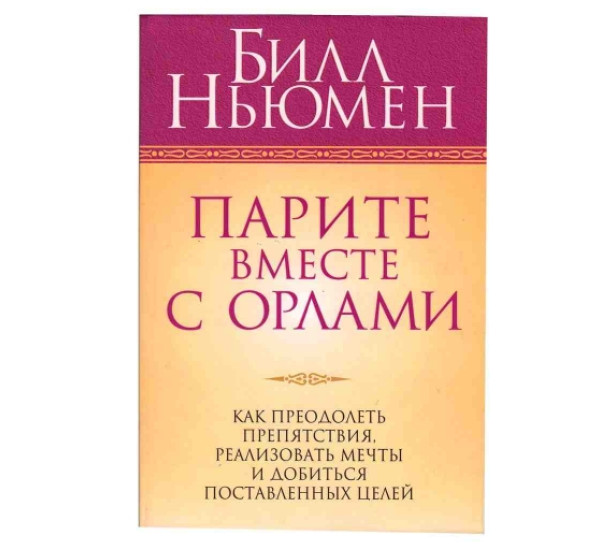 Парите вместе с орлами. Ньюмен Билл мг обложка (Попурри)