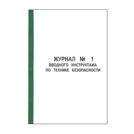 Журнал вводного инструктажа по технике безопасности