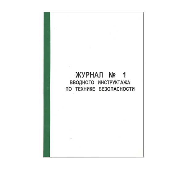 Журнал вводного инструктажа по технике безопасности