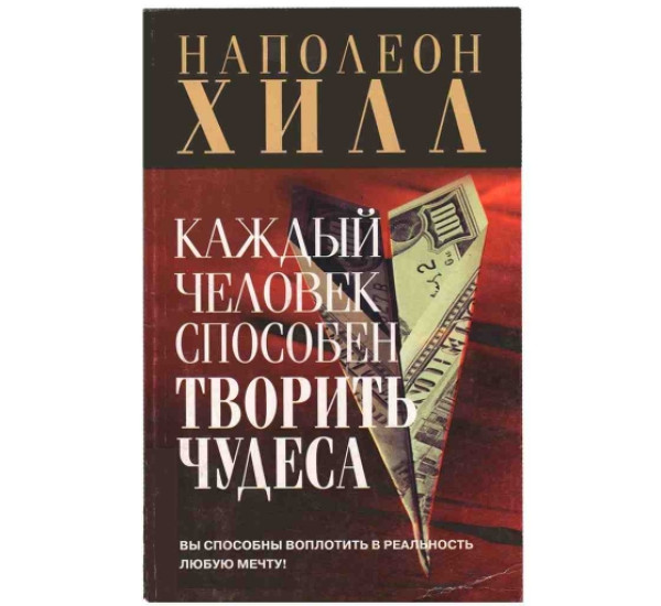 Каждый человек способен творит чудеса Хилл Наполеон