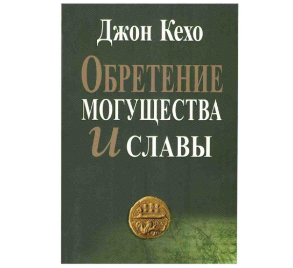 Обретение могущества и славы Дж.Кехо (Попурри)