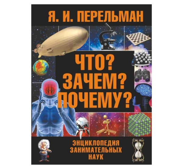 Что? Зачем? Почему? Я.И.Перельман (Аст)