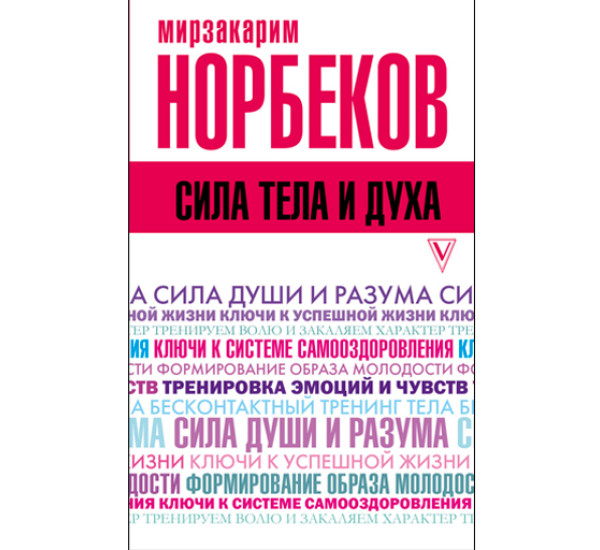 Сила тела и духа. Норбеков М.С.