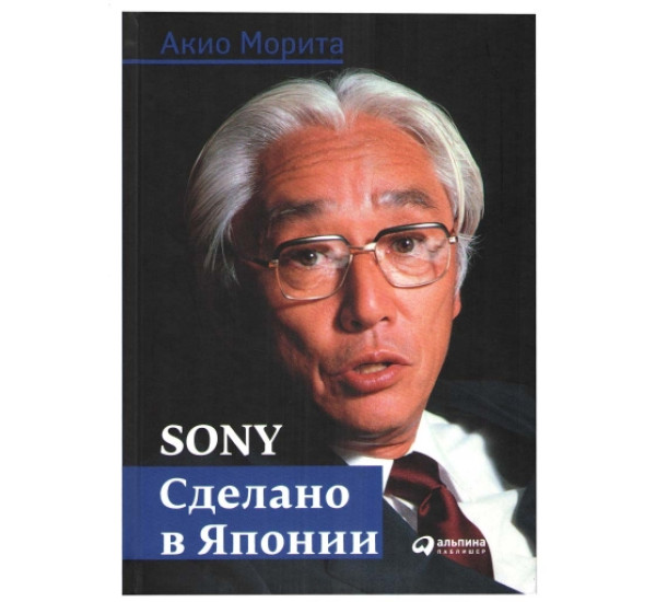 Sony Сделано в Японии А. Морита (Альпина)