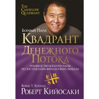 Квадрант денежного потока. Роберт Кийосаки(Попурри) Квадрант денежного потока. Роберт Кийосаки(Попурри)