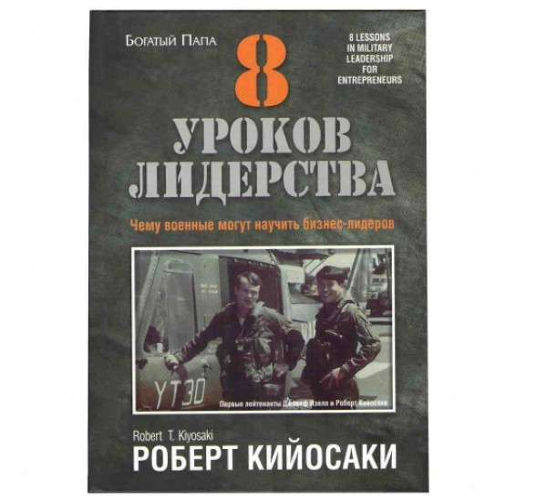 8 уроков лидерства Р.Кийосаки (Попурри)