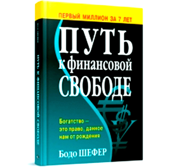 Путь к финансовой свободе Бодо Шефер