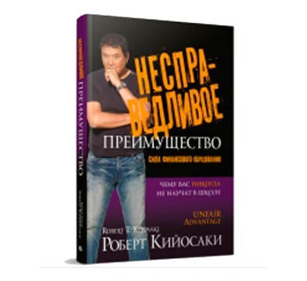 Несправедливое преимущество Р.Кийосаки (Попурри)