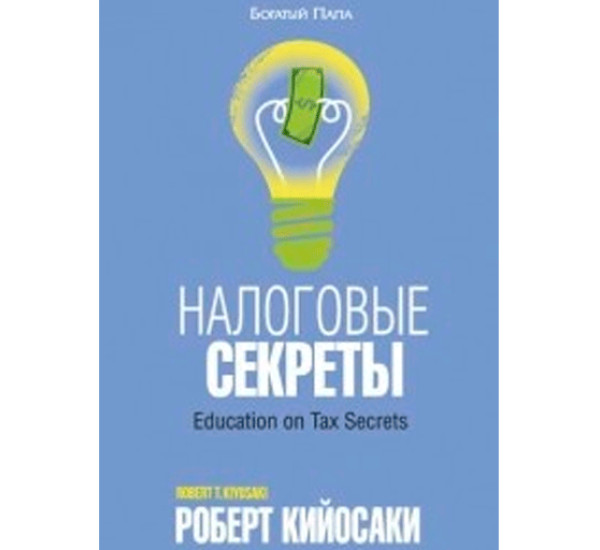 Налоговые секреты Р.Кийосаки (Попурри)