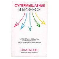 Супермышление в бизнесе Т.Бьюзен (Попурри)