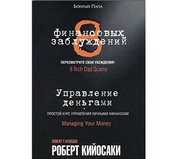 8 финансовых заблуждений. Роберт Кийосаки