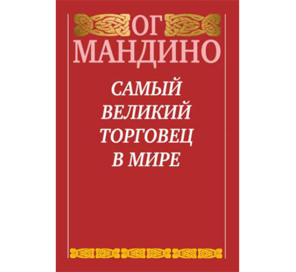 Самый великий торговец в мире Ог Мандино (Попурри)