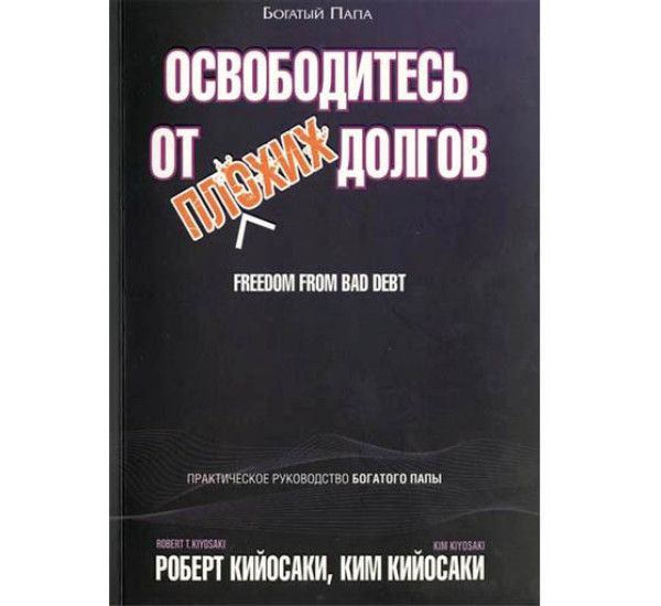 Освободитесь от плохих долгов Роберт Кийосаки 