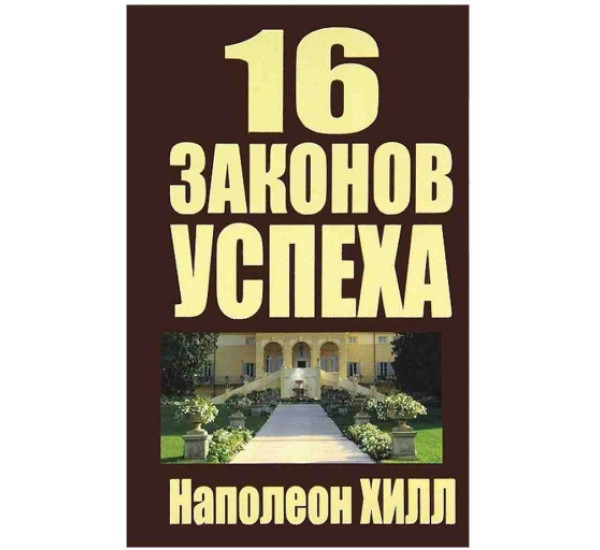 16 законов успеха Н.Хилл (Попурри)