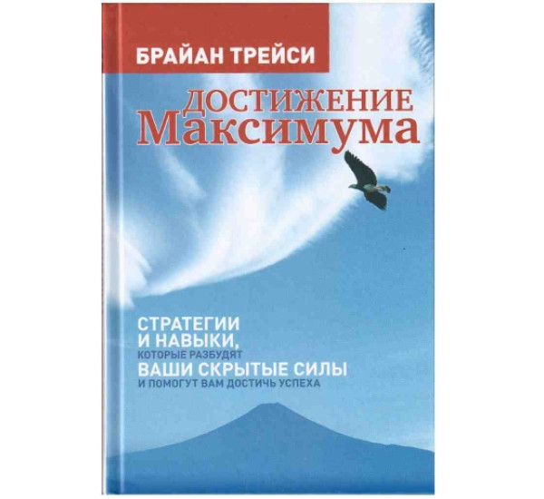 Достижение Максимума Б.Трейси (Рипол-классик)