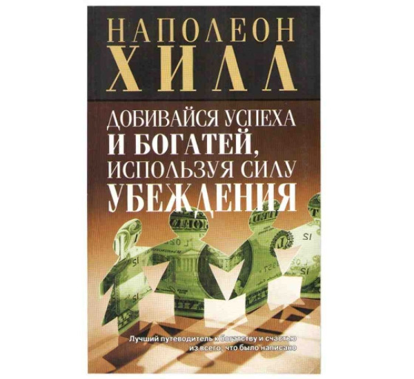 Добивайся успеха и богатей, используя силу убеждения Н.Хилл (Попурри)