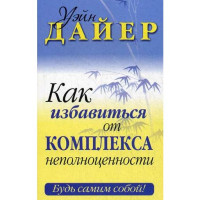 Как избявиться от комплекса неполноценности. Уэйн Дайер (Попурри) Как избявиться от комплекса неполноценности. Уэйн Дайер (Попурри)