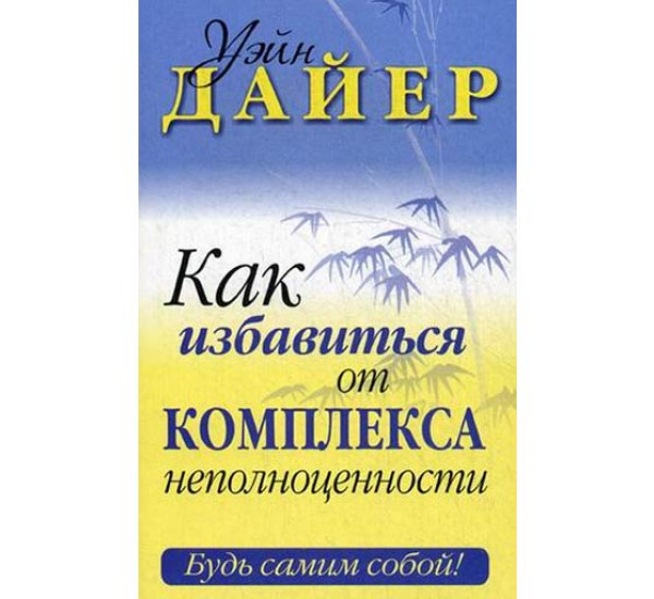 Как избявиться от комплекса неполноценности. Уэйн Дайер (Попурри)