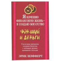 Фэн-Шуй и деньги Э.Шэфферт (Попурри)