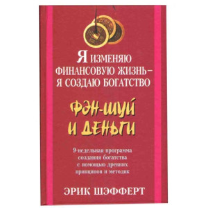 Фэн-Шуй и деньги Э.Шэфферт (Попурри)