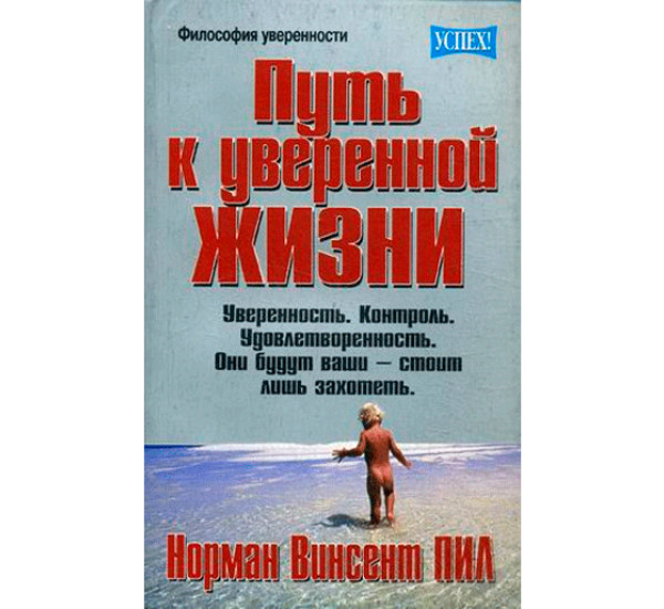 Путь к уверенной жизни. Норман Винсент Пил (Попурри)