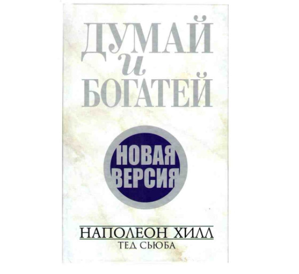 Думай и Богатей новая версия Н.Хилл (Попурри)