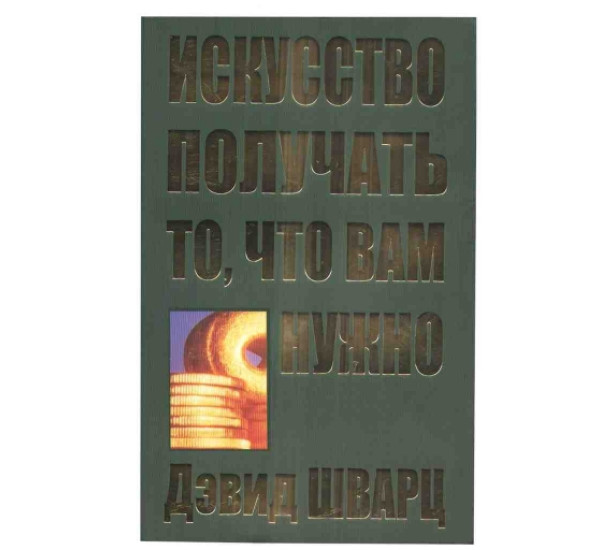 Искусство получать то, что вам нужно Дэвид Шварц