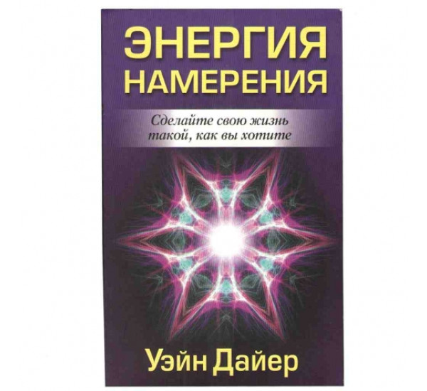 Энергия намерения У.Дайер (Попурри)