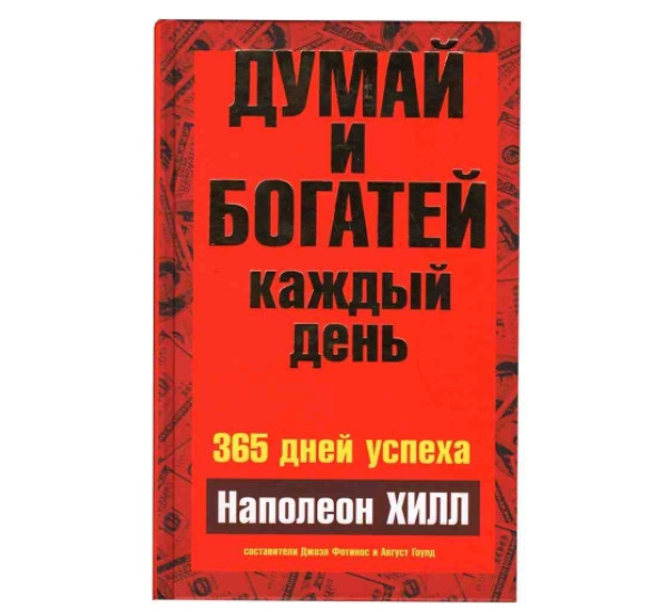 Думай и богатей каждый день Наполеон Хилл