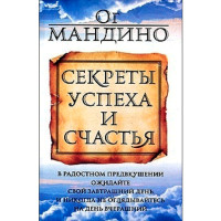 Секреты успеха и счатья Ог Мандино (Попурри) Секреты успеха и счатья Ог Мандино (Попурри)