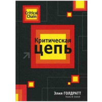 Критическая цепь Э.Голдратт (Попурри)