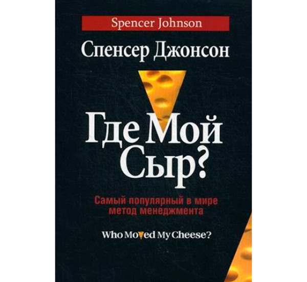 Где мой сыр Спенсер Джонсон