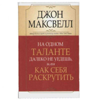 На одном таланте далеко не уедешь Дж.Максвелл (Попурри)