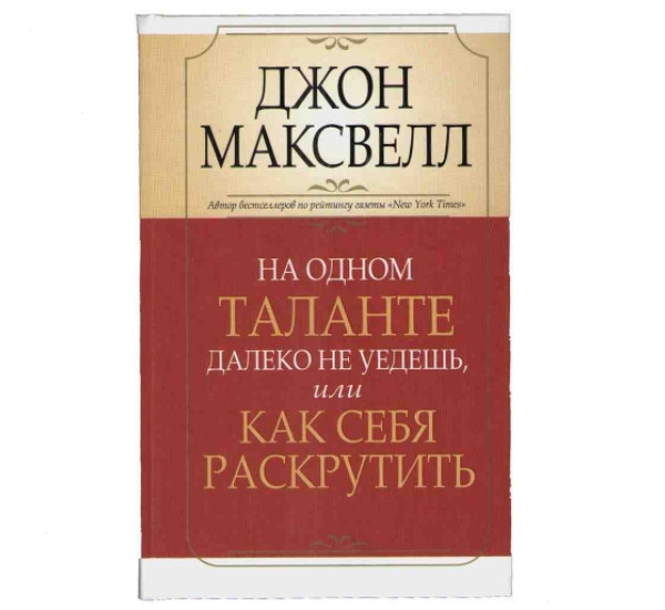 На одном таланте далеко не уедешь Дж.Максвелл (Попурри)