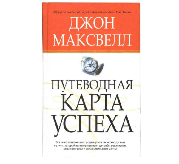 Путеводная карта успеха Дж.Максвелл (Попурри)