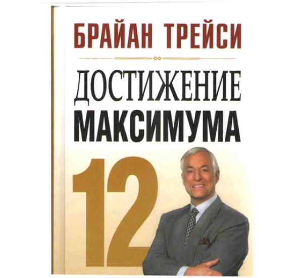 Достижения максимума Б.Трейси (Попурри)