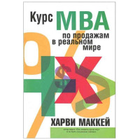 Курс MBA Харви Маккей (Попурри)
