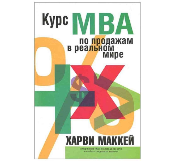 Курс MBA Харви Маккей (Попурри)