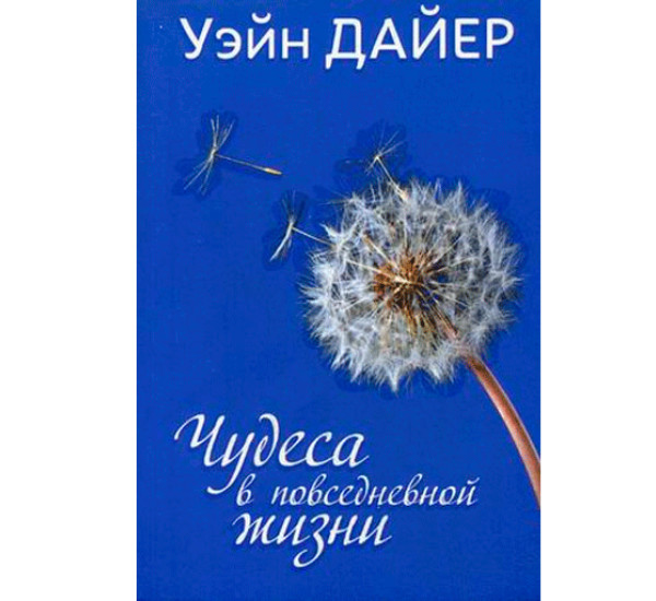 Чудеса в повседневной жизни Уэйн Дайер