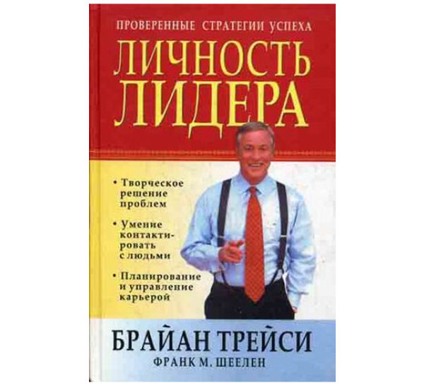 Книга Лидер. Книги про лидерство. Книга стратегия успеха. Брайан Трейси книги.