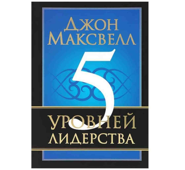 5 уровней лидерства Дж.Максвелл (Попурри)