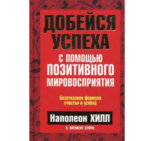 Добейся успеха Н.Хилл Клемент Стоун (Попурри)