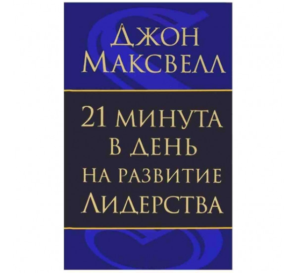 21 минут в день на развитие лидерства Дж.Максвелл (Попурри)