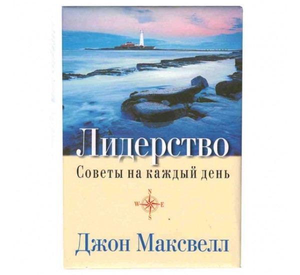 Лидерство Дж.Максвелл (Попурри)