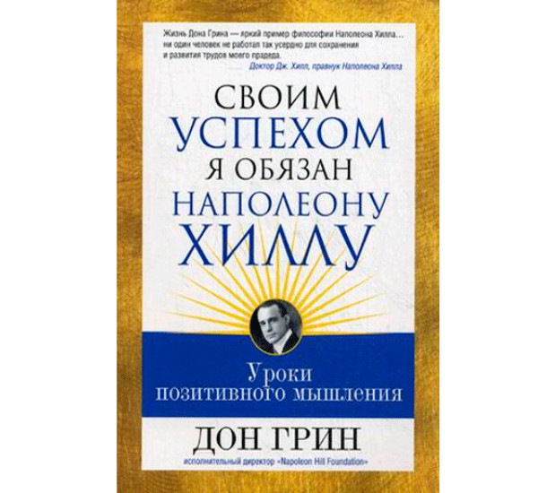 Своим успехом я обязан Наполену Хиллу Д.Грин (Попурри)