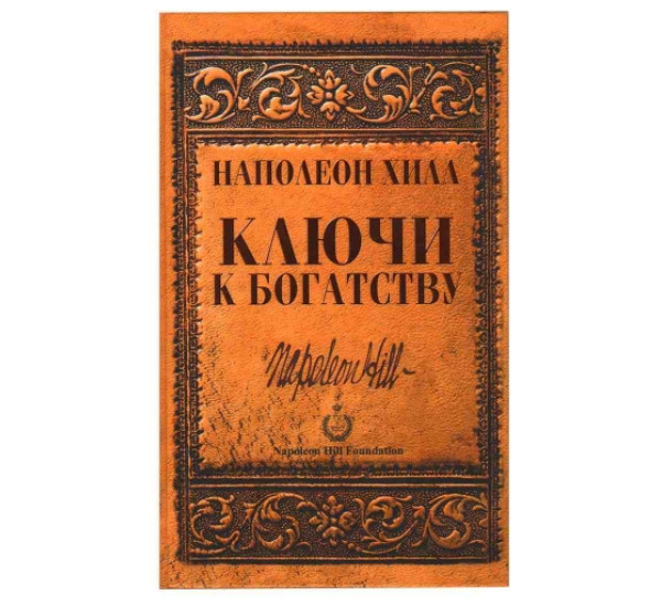 Ключи к богатству Н.Хилл (Попурри)