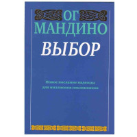 Выбор. Ог Мандино (Попурри)