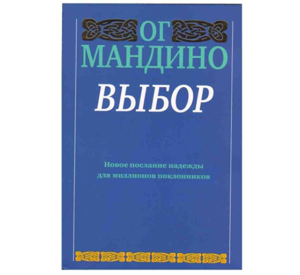 Выбор. Ог Мандино (Попурри)