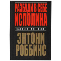 Разбуди в себе исполина Э.Роббинс (Попурри)